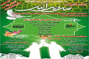 کارگاه آموزشی «علی ولی‌الله» در روستای لاهیجان برگزار می‌شود