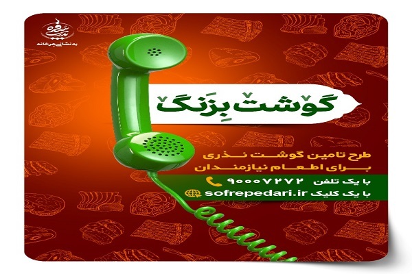 طرح تأمین گوشت نذری برای اطعام نیازمندان طرح تأمین گوشت نذری برای اطعام نیازمندان
