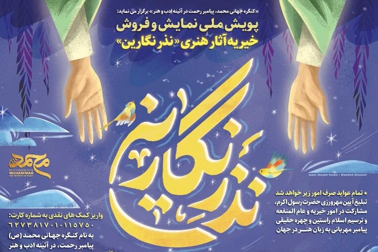 پویش ملی &laquo;نذر نگارین&raquo;، کنگره جهانی محمد پیامبر رحمت در آیینه ادب و هنر