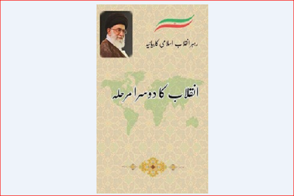 کتاب بیانیه گام دوم انقلاب اسلامی در پاکستان منتشر شد