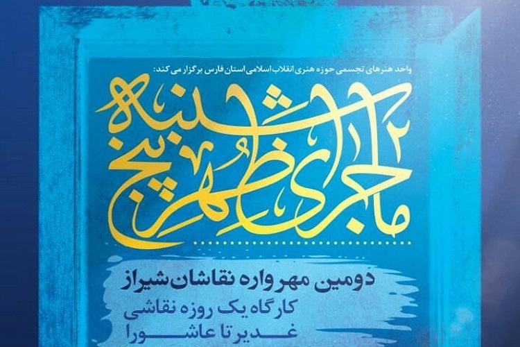 &laquo;مهرواره نقاشان&raquo; شیراز، ماجرای ظهر پنجشنبه
