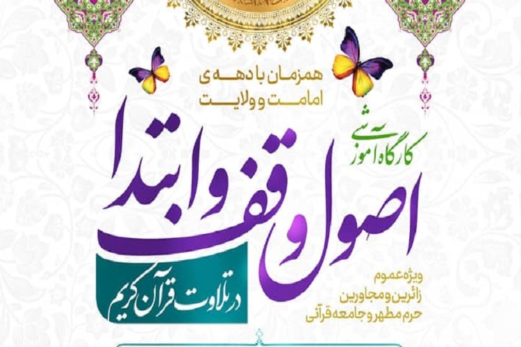 کارگاه آموزشی، آموزش اصول وقف و ابتدا، حرم شاهچراغ(ع)