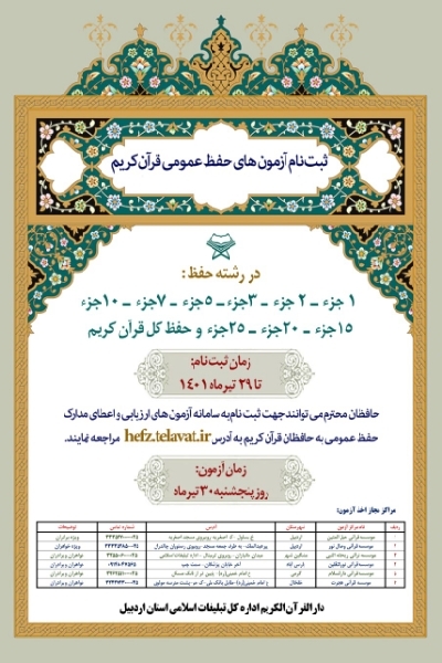  آزمون‌های حفظ عمومی قرآن کریم