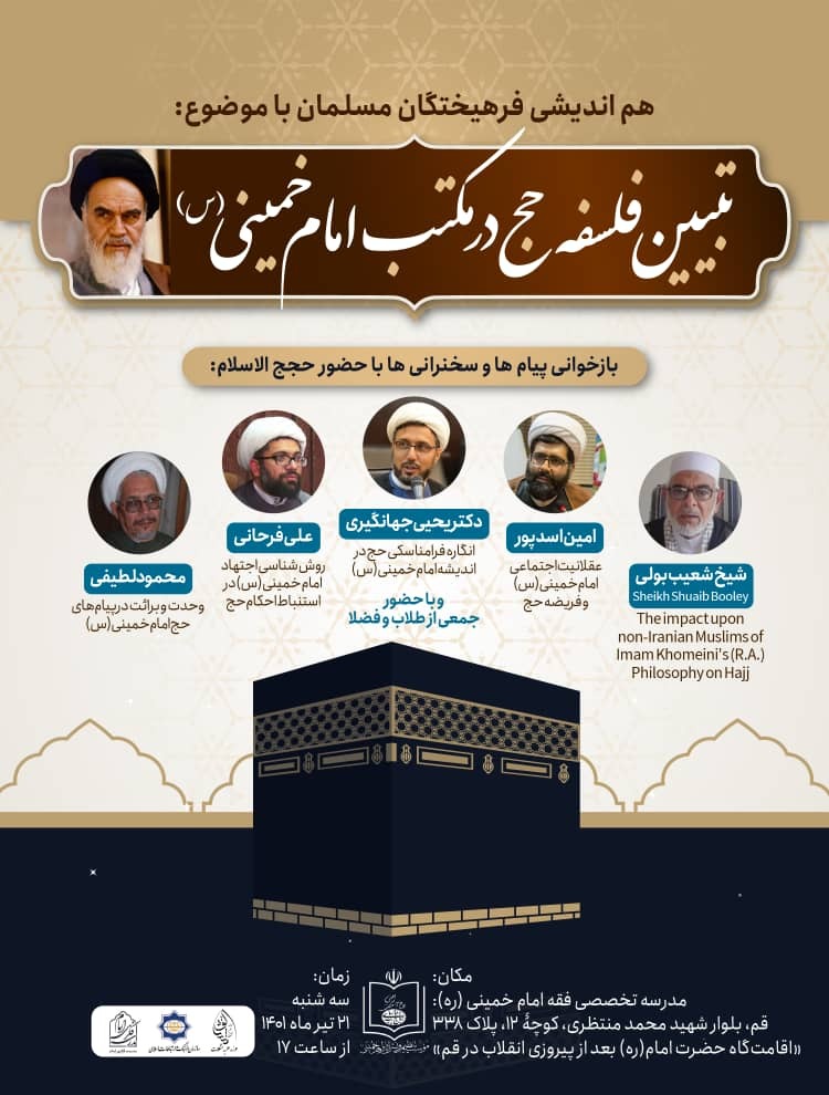 همایش حج در مکتب امام راحل