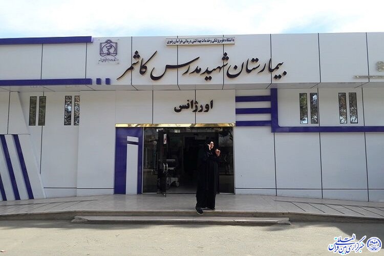 بیمارستان شهید مدرس کاشمر