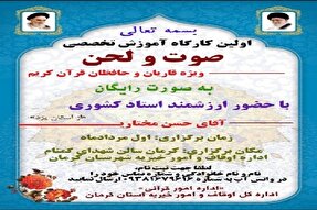 کارگاه آموزش تخصصی «صوت و لحن» در کرمان برگزار می‌شود