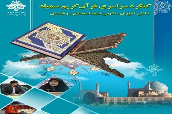 کنگره سراسری قرآن ویژه مدارس استعدادهای درخشان تهران