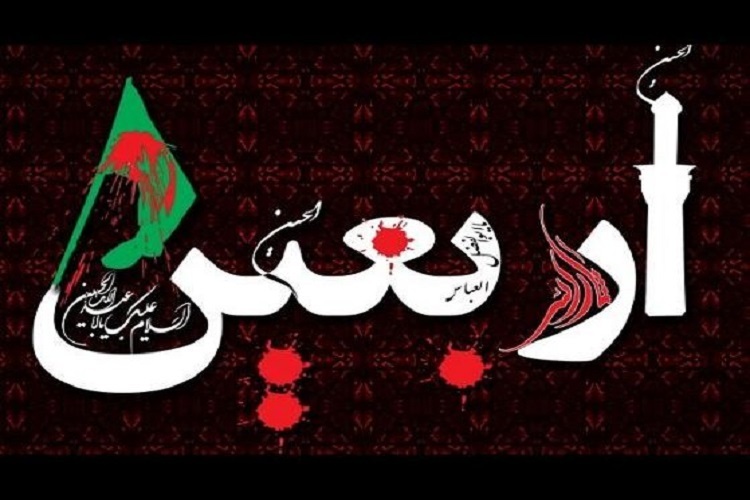 اربعین حسینی اربعین حسینی