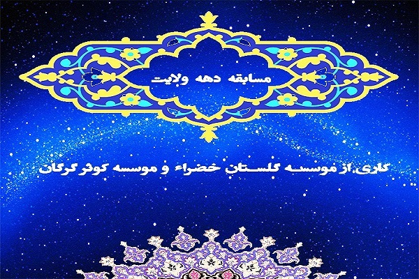 مسابقه دهه ولایت در موسسات قرانی گلستان