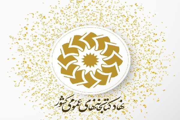 نهاد کتابخانه های عمومی کشور 