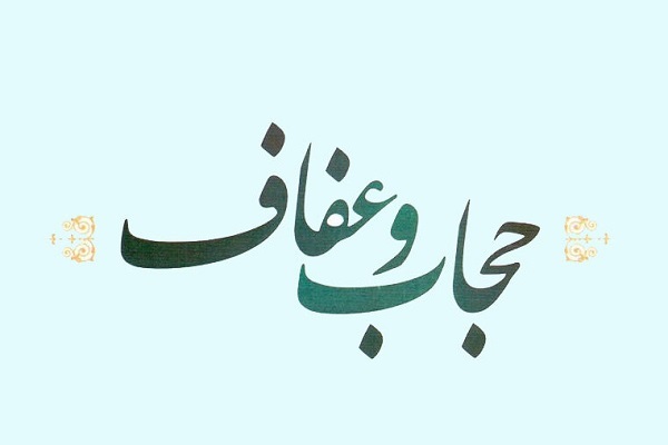 حجاب از منبع زلال عفاف سرچشمه می&zwnj;گیرد