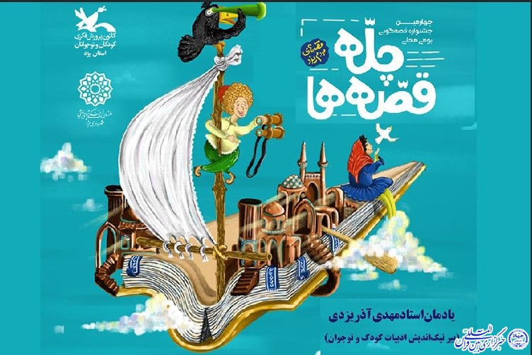 چهارمین جشنواره قصه&zwnj;گویی &laquo;چله قصه&zwnj;ها&raquo; در یزد آغاز شد