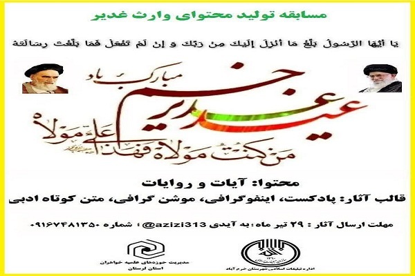برگزاری جشنواره تولید محتوای&zwnj; &laquo;وارث&zwnj; غدیر&raquo; در لرستان