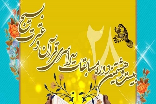 اعلام داوران مرحله نهایی مسابقات سراسری قرآن بسیج