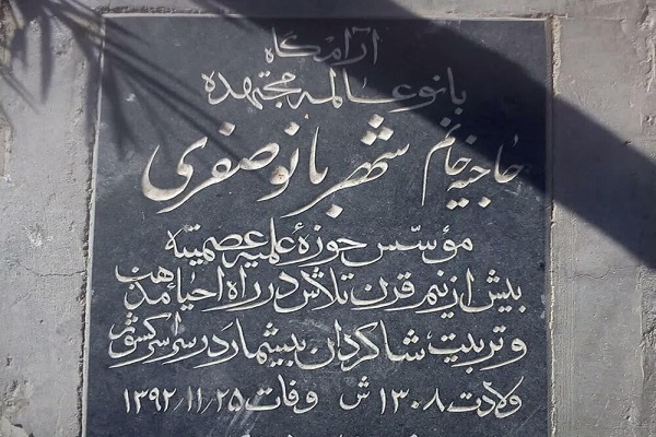 مزار بانو شهبانو صفری