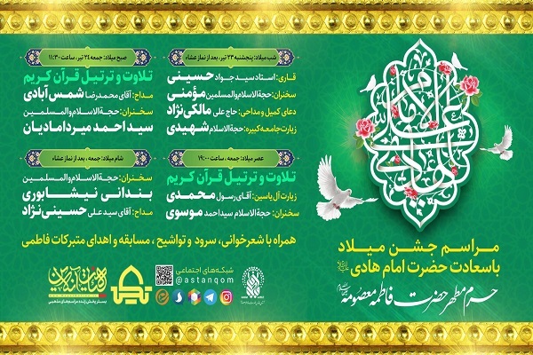 مراسم جشن میلاد امام هادی(ع) در حرم بانوی کرامت 