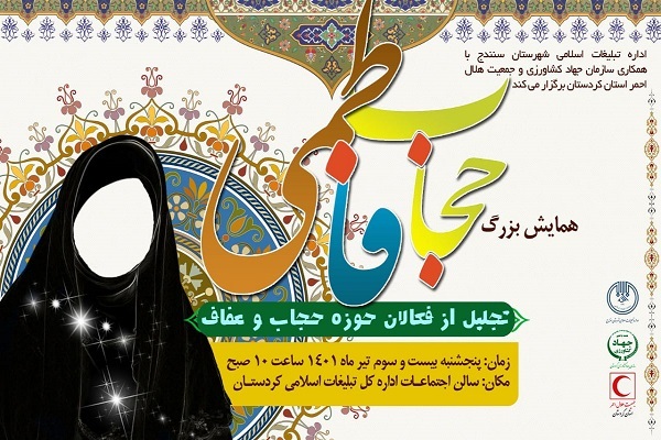 همایش حجاب فاطمی