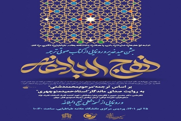 رونمایی از کتاب صوتی ترجمه نهج‌البلاغه