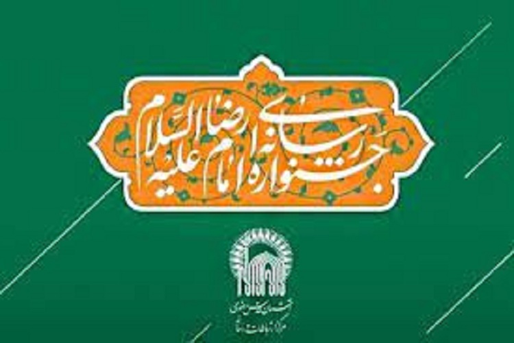 جشنواره رسانه&zwnj;ای بین&zwnj;المللی امام رضا(ع)