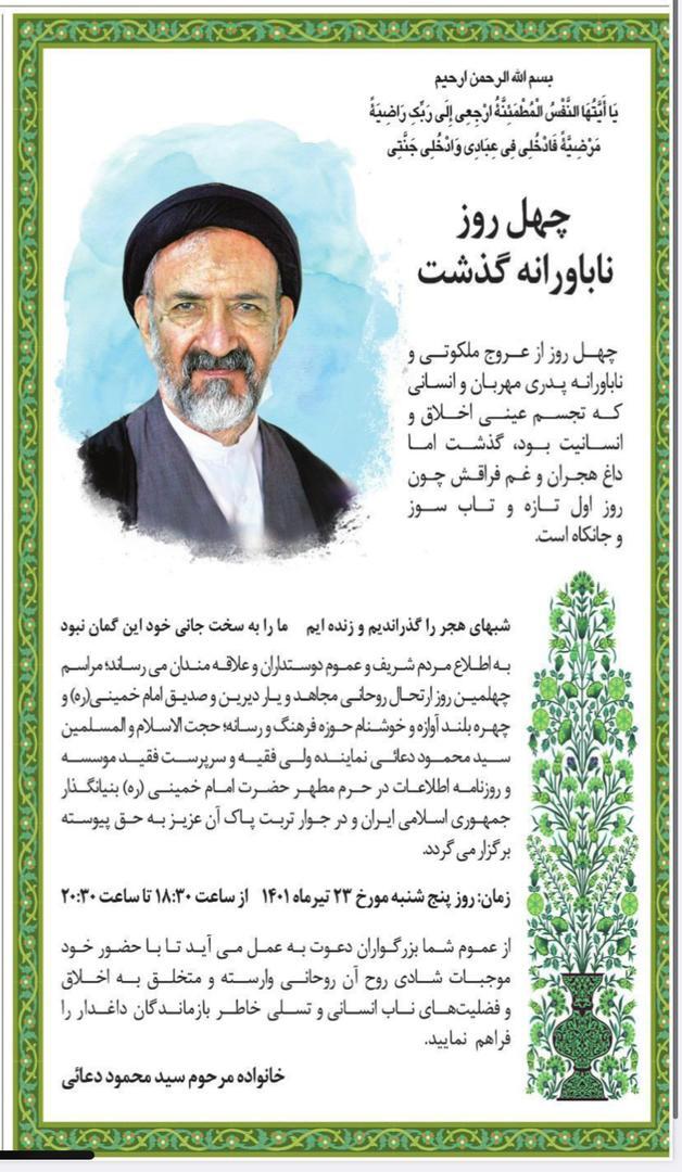 مراسم چهلمین روز درگذشت سید محمود دعایی