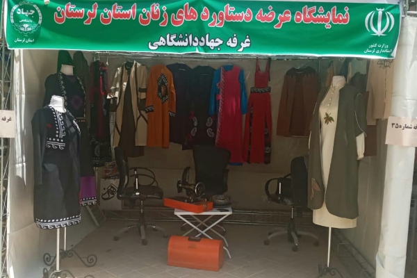 حضور فعال جهاددانشگاهی لرستان در نمایشگاه دستاوردهای زنان