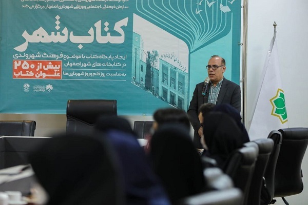 آیین رونمایی از پایگاه کتاب فرهنگ شهروندی در کتابخانههای اصفهان آیین رونمایی از پایگاه کتاب فرهنگ شهروندی در کتابخانههای اصفهان