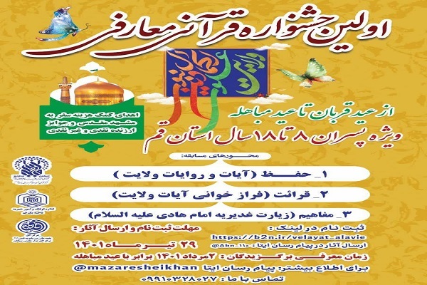 نخستین جشنواره «ولایت علوی و اکمال دین نبوی» در قم برگزار میشود نخستین جشنواره «ولایت علوی و اکمال دین نبوی» در قم برگزار میشود