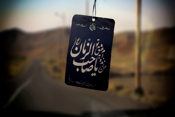 یا صاحب الزمان عج الله تعالی فرجه الشریف 