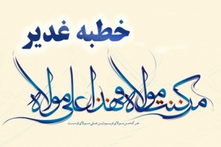  خطبه غدیریه