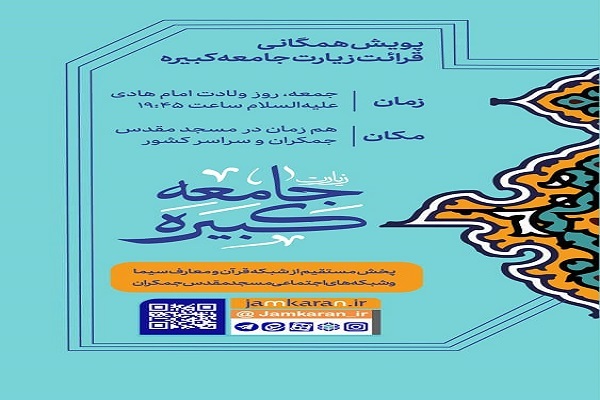 پویش همگانی قرائت زیارت جامعه کبیره در روز ولادت امام هادی(ع)