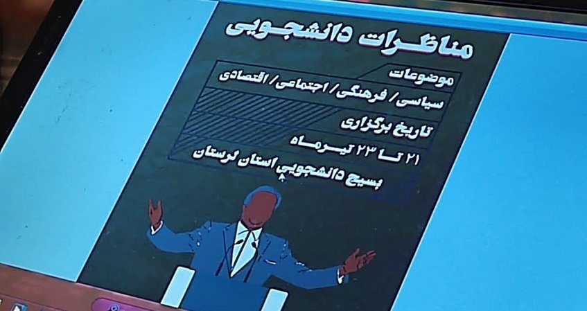 مسابقات مناظره دانشجویان بسیجی لرستان برگزار شد