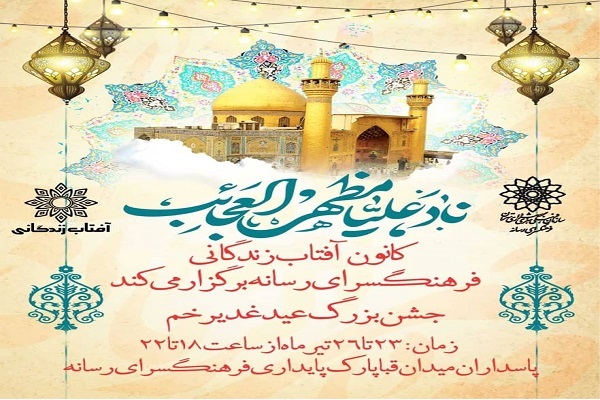 جشن بزرگ عید سعید غدیر