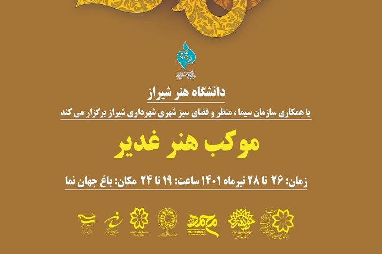 &laquo;موکب هنر غدیر&raquo;، دانشگاه هنر شیراز 