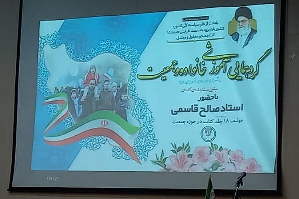 گردهمایی آموزشی خانواده و جمعیت