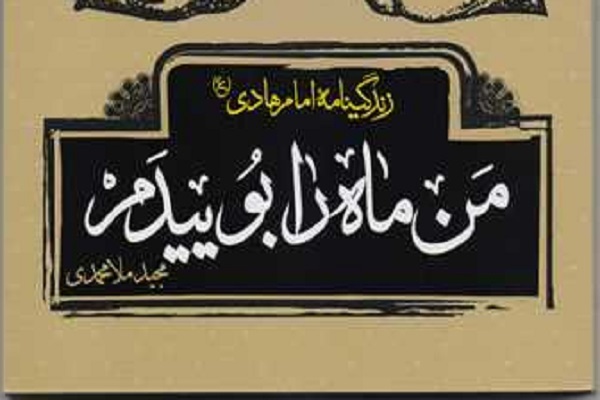 «من ماه را بوییدم»؛ تنها داستان بلند از زندگی‌نامه امام هادی (ع)