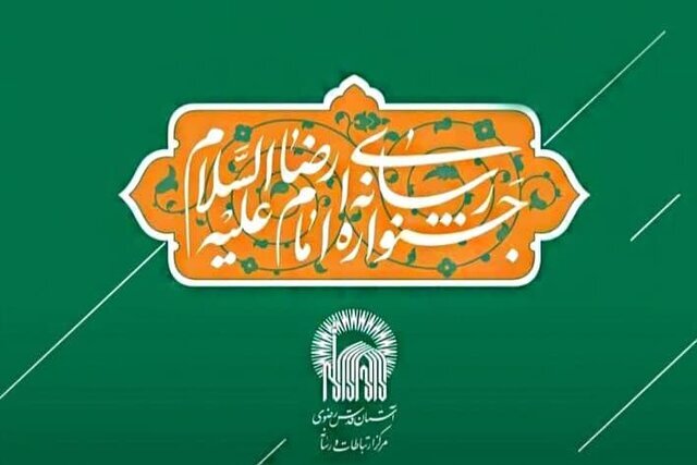 جشنواره رسانه ای امام رضا(ع)