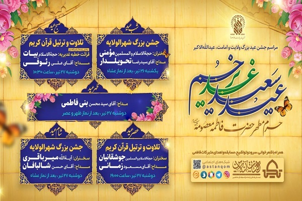 جشن بزرگ شهر الولایه در حرم مطهر بانوی کرامت برگزار می&zwnj;شود