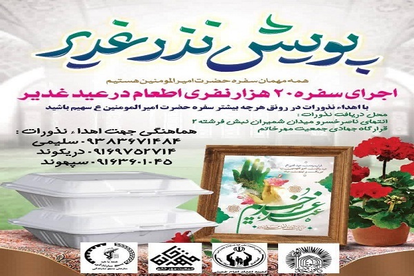 طبخ ۲۰ هزار پرس غذای گرم در روز عید غدیر در خرم&zwnj;آباد