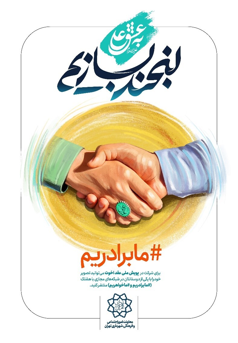 پویش «به عشق علی(ع) لبخند بسازیم» با محوریت عقد اخوت برگزار می‌شود