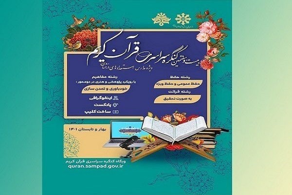 مسابقات قرآن دانش&zwnj;آموزان استعداد درخشان