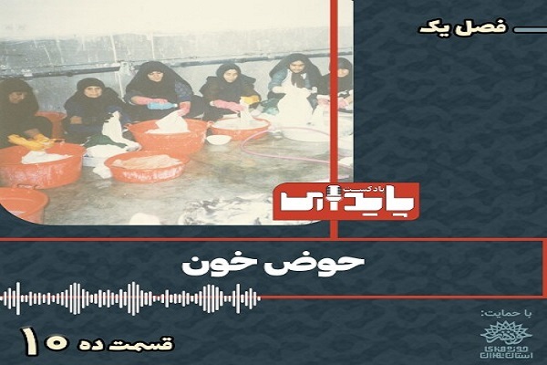 قسمت دهم پادکست &laquo;حوض خون&raquo; منتشر شد
