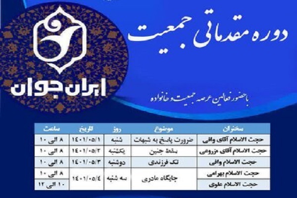 برگزاری دوره مقدماتی&laquo;جمعیت&raquo; ویژه طلاب و مبلغان قم