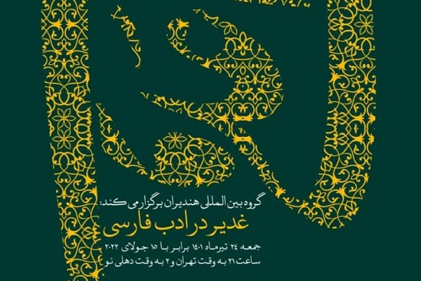 محفل ادبی غدیر در ادب فارسی گروه بین‌المللی هندیران