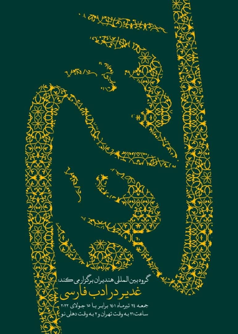 محفل ادبی غدیر در ادب فارسی گروه بین‌المللی هندیران