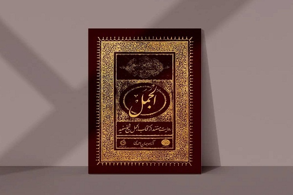 بازنویسی «الجمل» شیخ‌ مفید به عید غدیر رسید