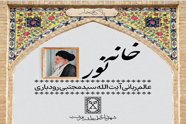آغاز پلاک‌کوبی منزل مفاخر و مکتب‌داران حسینی(ع) در رشت
