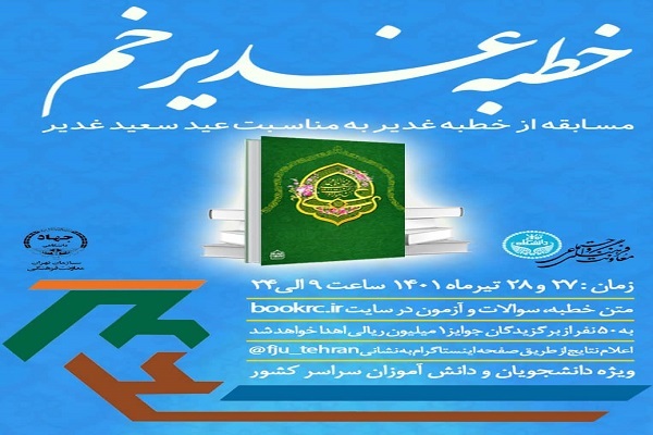 مسابقه برخط خطبه غدیر خم ویژه دانشجویان و دانش‌آموزان