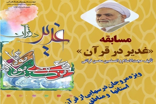 مسابقه کتاب‌خوانی «غدیر در قرآن»