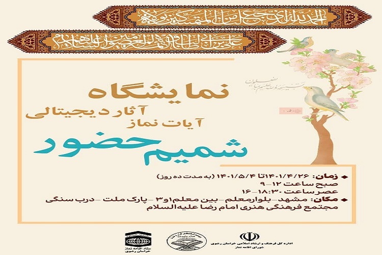 افتتاح اولین نمایشگاه آثار دیجیتالی آیات نماز با عنوان &laquo;شمیم حضور&raquo;