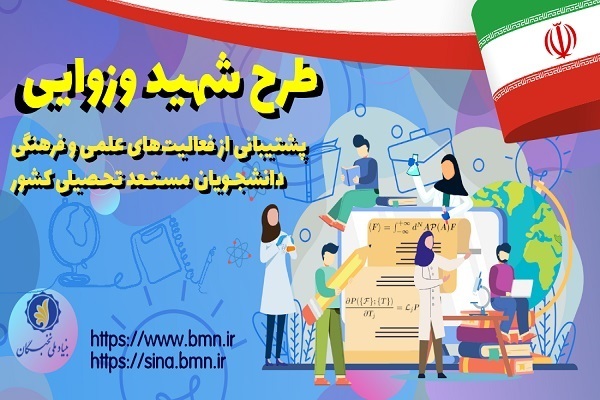 طرح شهید وزوایی